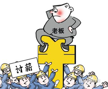 拖欠工资.jpg
